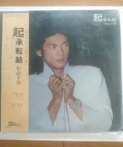 松山千春 起承転結 LPレコード