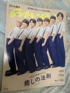 anan No.2453 2025年7月9日号 なにわ男子表紙 まるごと一冊