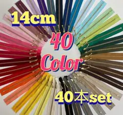 14cmYKK金属ゴールド玉付きファスナー40本セット