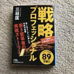 戦略プロフェッショナル : シェア逆転の企業変革ドラマ