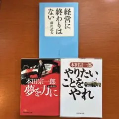 本田宗一郎関連 3冊セット 「やりたいことを」「夢を力に」「経営に終わりはない」