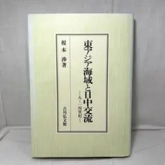 東アジア海域と日中交流 九～一四世紀　榎本渉／吉川弘文館 東アジア海域と日中交流 - 株式会社 吉川弘文館 歴史学を中心と