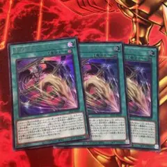 遊戯王　ナイトメアペイン　ウルトラ　ロゴなし　3枚　WCS 2025