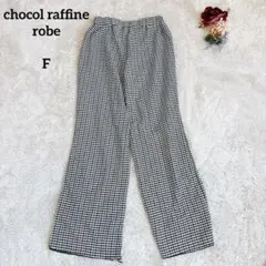 【ショコラフィネローブ】ワイドパンツ カジュアル パンツ チェック柄 F