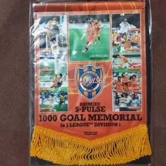 清水エスパルス 1000 GOAL MEMORIAL ペナント