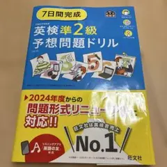 7日間完成 英検準2級 予想問題ドリル