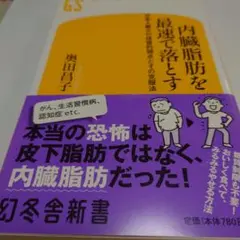 内臓脂肪を最速で落とす 奥田昌子