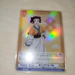 薬屋のひとりごと　カード　ヴァイスシュヴァルツブラウ　子翠