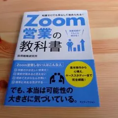 ZOOM営業の教科書