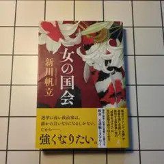 女の国会