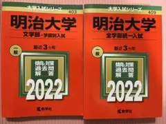 明治大学　全学部統一入試　文学部学部別入試　2022年版