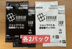 ガンダムカードゲーム　ショップバトル　優勝者パック01 参加者パック 未開封