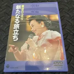 美空ひばり/新たなる旅立ち