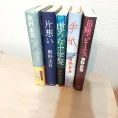 東野圭吾 まとめ売り