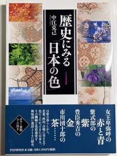 歴史にみる「日本の色」