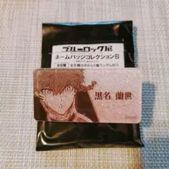 黒名蘭世　ブルーロック　原画展 アクリル　ネームバッジコレクション