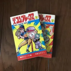 超人コンプレックス‼️1．2巻　2冊セット❗️