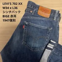 LEVI'S 702 XX 赤耳 1947復刻 シンチバック W34 x L36