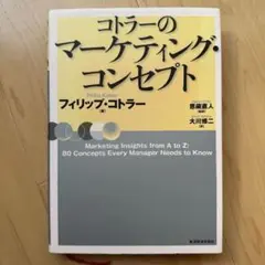 コトラーのマーケティング・コンセプト