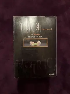 TRICK the novel 藤田恵介, 林 輝人