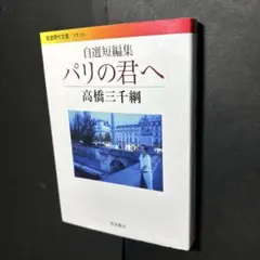 高橋 三千綱　自選短編集 パリの君へ　岩波現代文庫