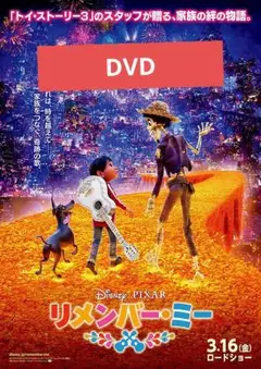 【未使用】リメンバー・ミー DVD MovieNEX