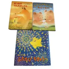 児童書　絵本　小学1.2年生むき　3冊セット