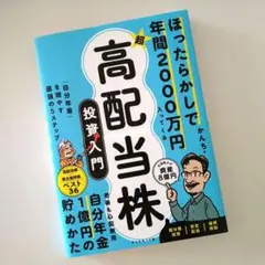 ほったらかしで年間2000万円入ってくる 超★高配当株 投資入門 : 「自分年…