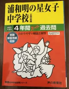浦和明の星女子中学校 4年間スーパー過去問 2021年度用