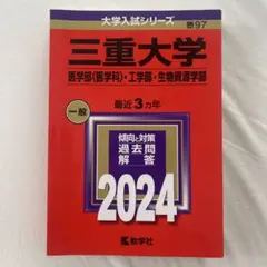 2024年の三重大の赤本です。2475円でした。