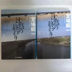 沈黙の終わり. 上、下　セット