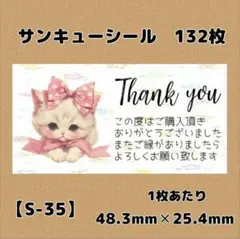 【S-35】サンキューシール132枚/ケア/ほんのきもち/宛名/差出人/配達員
