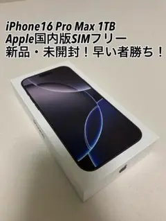 新品未開封 iPhone16ProMax 1TB ブラックチタニウムSIMフリー