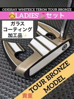 レディースセット❤️貴重✨オデッセイパター ホワイトアイス テロン ツアーブロンズ