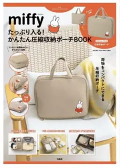miffy 圧縮収納ポーチ ベージュ