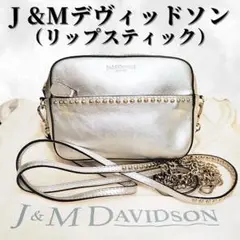ジェイアンドエムデヴィッドソン リップスティック ショルダーバッグ|シルバー