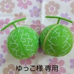 フェルトままごと メロン