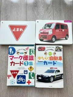 はたらく自動車カード・マーク標識カードKUMON ★2冊セット売り★
