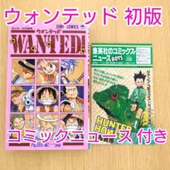 【初版】ウォンテッド 尾田栄一郎 コミックニュースvol206付き【美品】