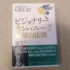 ビジョナリーカンパニー2 飛躍の法則
