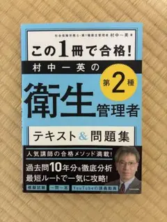 この1冊で合格! 第2種 衛生管理者テキスト