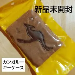 カンガルー　キーケース　キーホルダー　新品未開封　本革