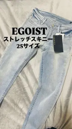 最終値下げ！EGOIST ストレッチスキニーデニム 25サイズ