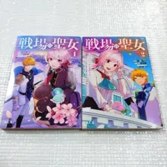 戦場の聖女〜妹の代わりに公爵騎士に嫁ぐことになりましたが〜①②巻セット