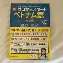 新ゼロからスタート ベトナム語 文法編