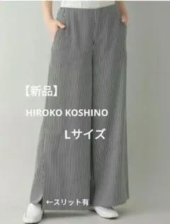 【新品タグ付】HIROKO KOSHINO ストライプワイドパンツ 洗える