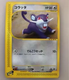 コラッタ　ポケモンカード e 未使用　美品