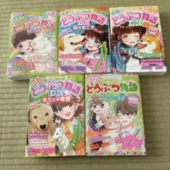 感動のどうぶつ物語 5冊セット