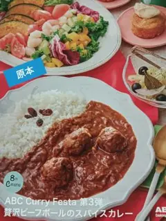 ABCクッキング／Carry Festa 第3弾　贅沢ビーフボールのスパイス