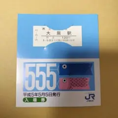 最終値下げ　平成　５年５月５日　記念入場券